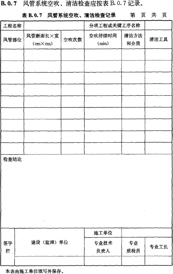 潔凈室工程驗收檢查表